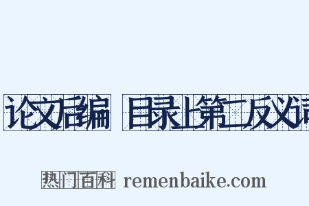 论文后编·目录上第二反义词是什么意思的图片
